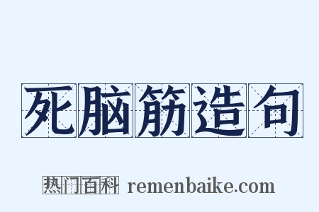 死脑筋造句是什么意思的图片